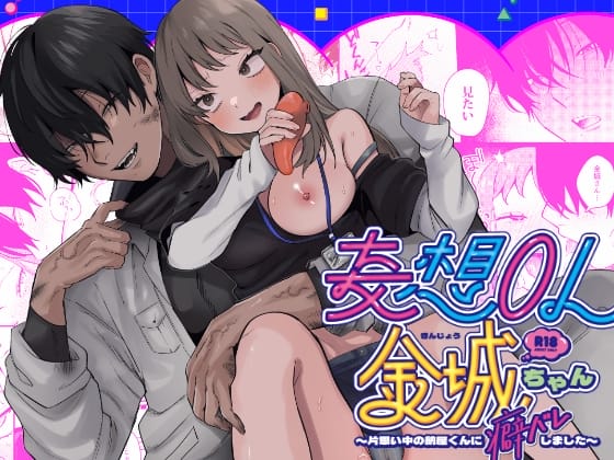 『妄想OL金城ちゃん~片想い中の納屋くんに癖バレしました~』